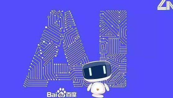 讓人眼前一亮的百度AI生態系統 讓人眼前一亮的百度AI生態系統