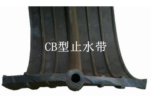 CB型橡膠止水帶 CB型橡膠止水帶