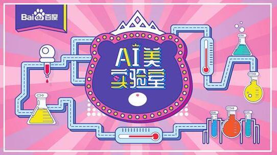 三月百度女神節AI美實驗室來了