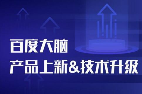 百度大腦技術產(chǎn)品如何快馬加鞭的? 百度大腦技術產(chǎn)品如何快馬加鞭的?
