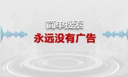 百度簡單搜索永遠沒 百度簡單搜索永遠沒